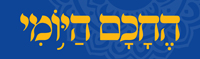 החכם היומי